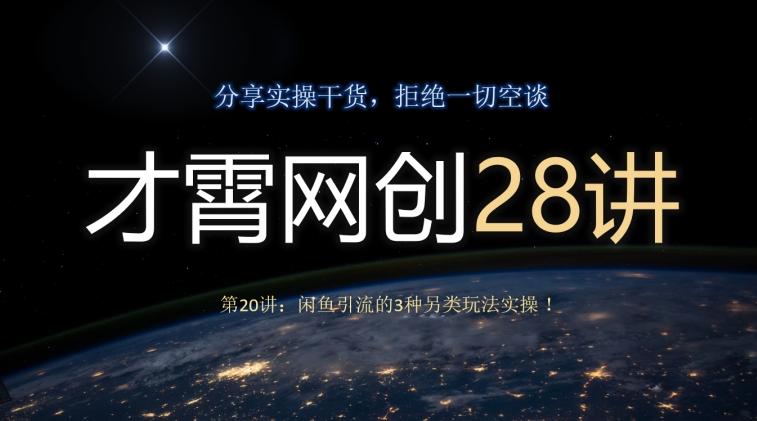 才霄网创28讲第20讲：闲鱼引流的3种另类玩法实操！-rose网创