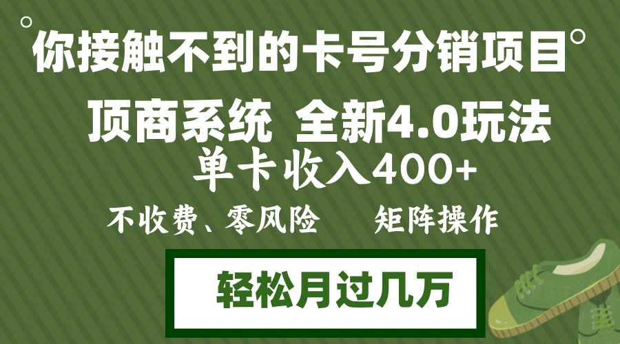 年底卡号分销顶商系统4.0玩法,单卡收入400+,0门槛,无脑操作,矩阵操...-rose网创