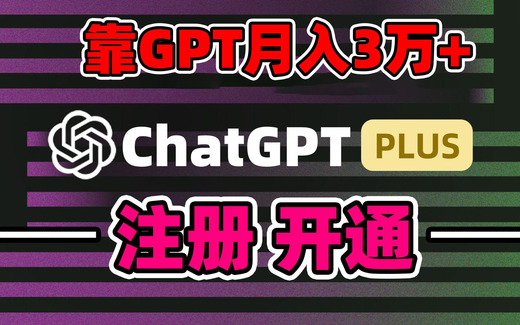 靠卖chatgp账号，4.0代充，日入1000+，精准引流，暴力变现-rose网创