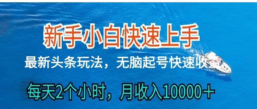 2024头条最新ai搬砖，每天肉眼可见的收益，日入300＋-rose网创