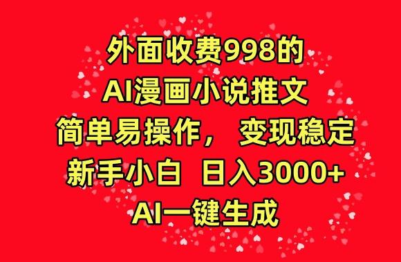 外面收费998的AI漫画小说推文,简单易操作,变现稳定,新手小白日入3000+,AI一键生成【揭秘】-rose网创