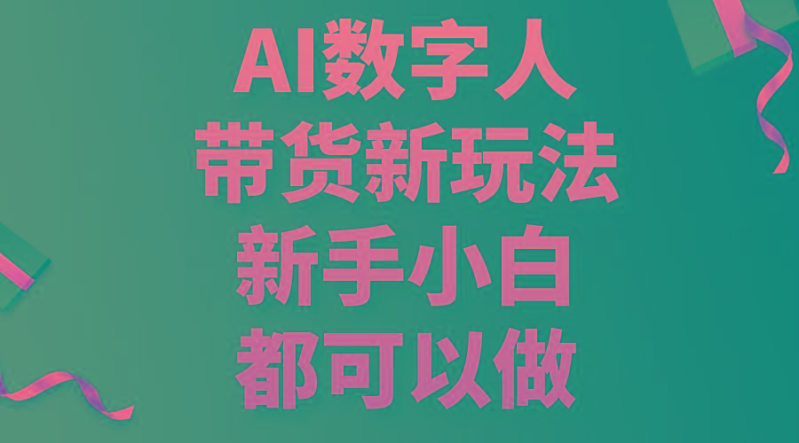 AI数字人带货新玩法，新手小白都可以做-rose网创