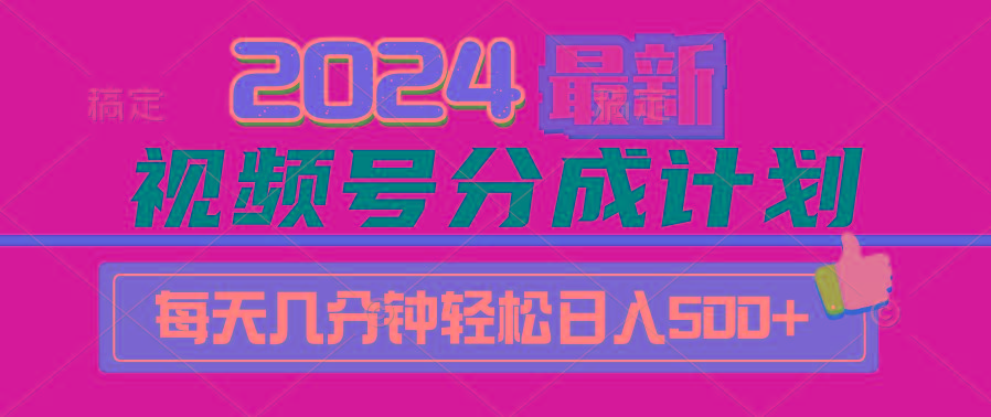 (9470期)2024视频号分成计划最新玩法,一键生成机器人原创视频,收益翻倍,日入500+-rose网创