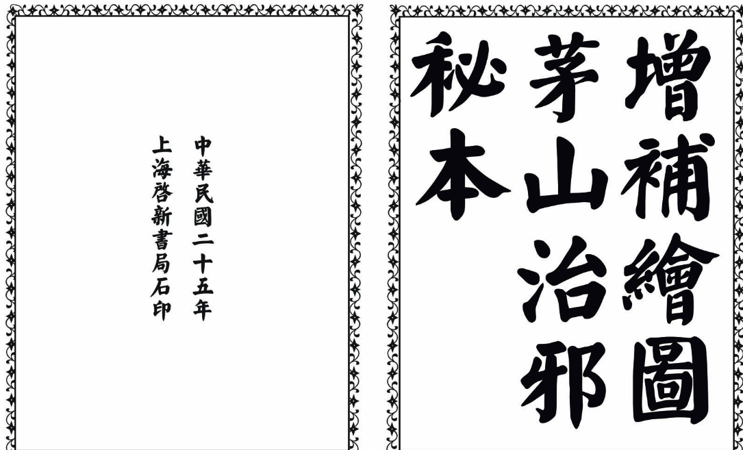 茅山治邪秘本-完整版-rose网创