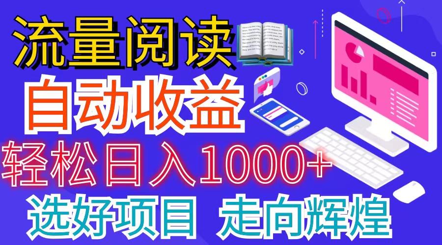 全网最新首码挂机项目     并附有管道收益 轻松日入1000+无上限-rose网创