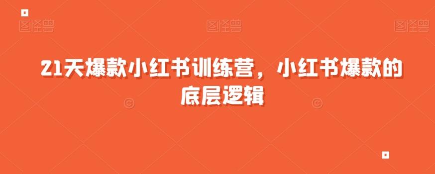 21天爆款小红书训练营,小红书爆款的底层逻辑-rose网创