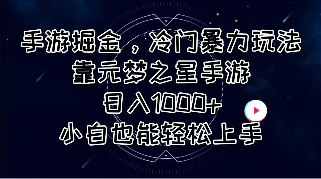手游掘金，冷门暴力玩法，靠元梦之星手游日入1000+，小白也能轻松上手-rose网创