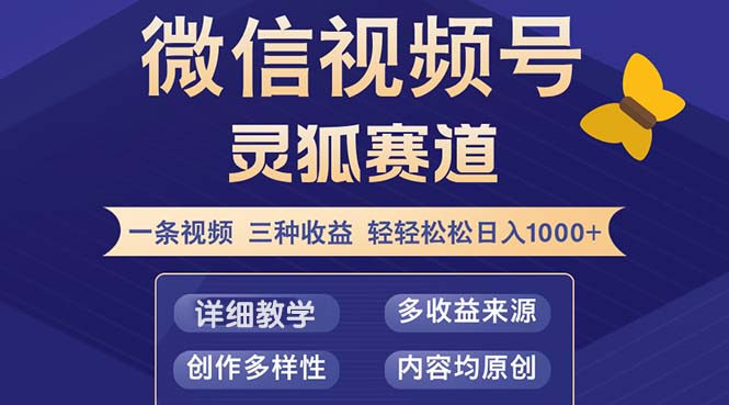 视频号【灵狐赛道2.0】一条视频三种收益 100%原创 小白三天收益破百-rose网创