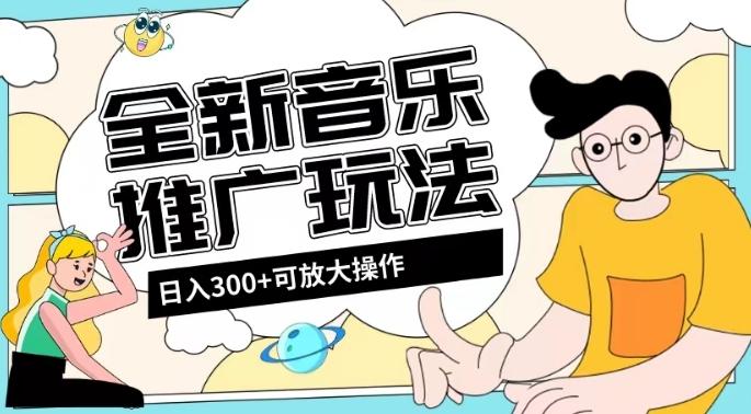 全新音乐推广日入300+玩法，没有任何门槛，无粉丝要求！-rose网创