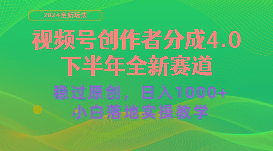视频号创作者分成，下半年全新赛道，稳过原创 日入1000+小白落地实操教学-rose网创