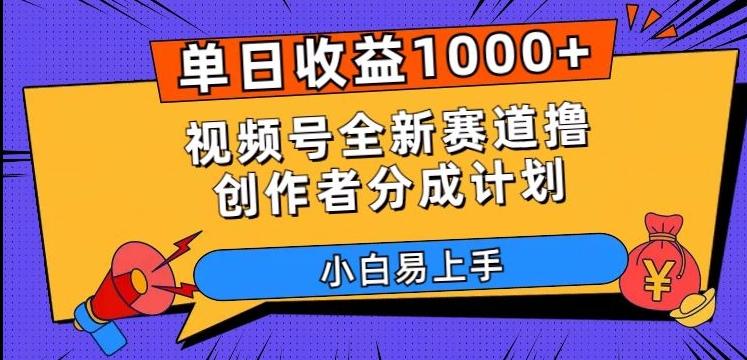 单日收益1000+，视频号全新赛道撸创作者分成计划，小白易上手【揭秘】-rose网创