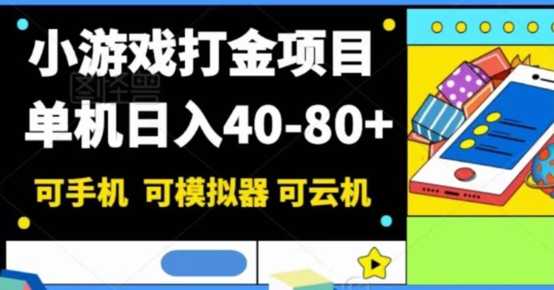 小游戏打金项目，单机日入40-80+，可手机可模拟器可云机-rose网创