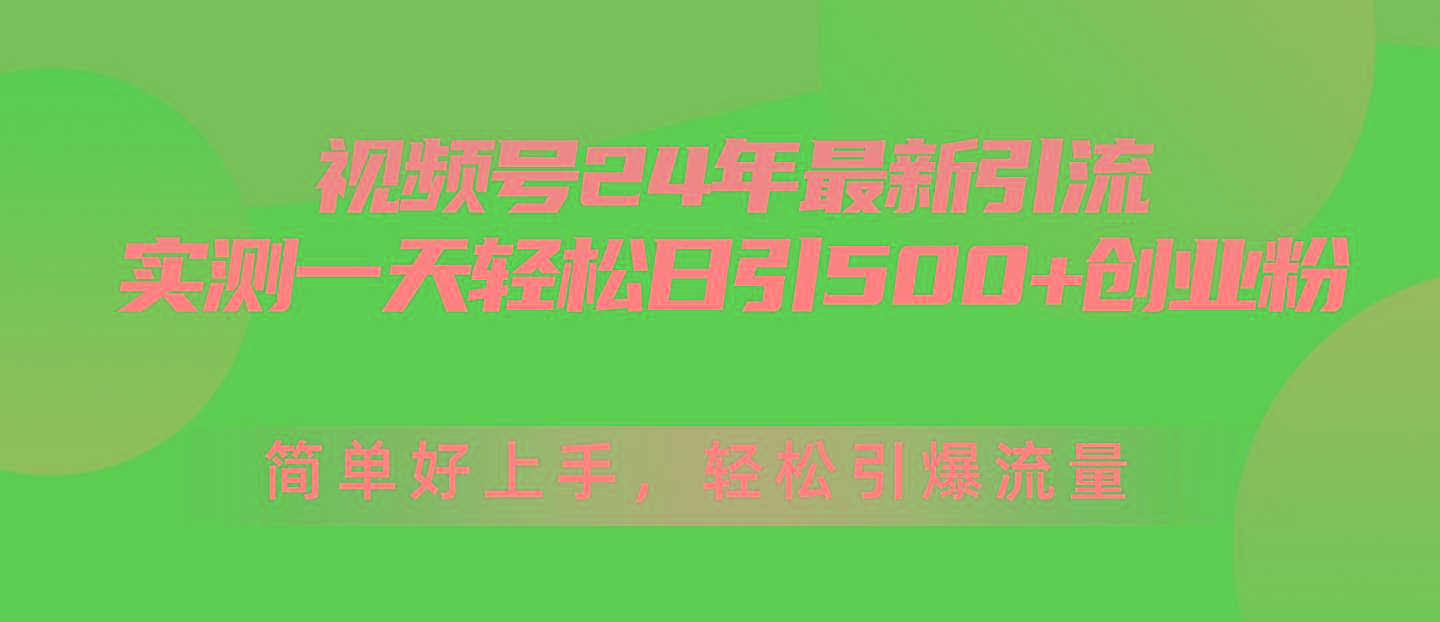 视频号24年最新引流，一天轻松日引500+创业粉，简单好上手，轻松引爆流量-rose网创