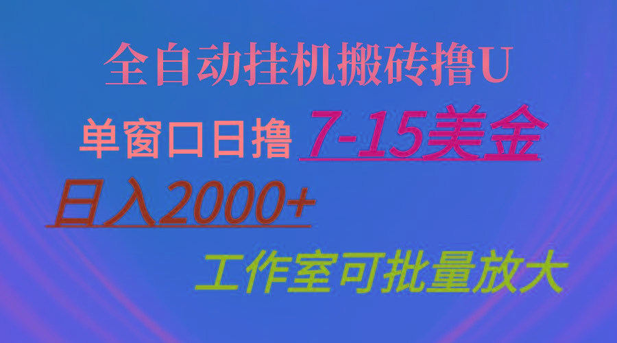 全自动挂机搬砖撸U，单窗口日撸7-15美金，日入2000+，可个人操作，工作…-rose网创