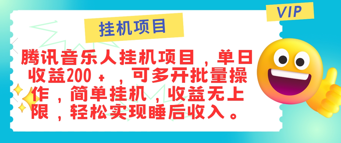 最新正规音乐人挂机项目，单号日入100＋，可多开批量操作，简单挂机操作-rose网创