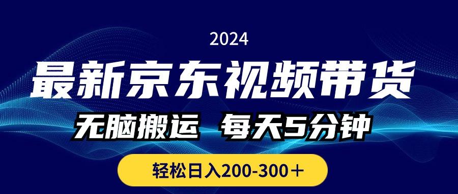 最新京东视频带货，无脑搬运，每天5分钟 ， 轻松日入200-300＋-rose网创