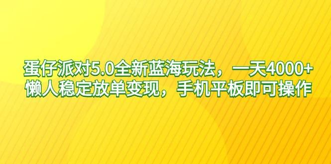 蛋仔派对5.0全新蓝海玩法，一天4000+，懒人稳定放单变现，手机平板即可…-rose网创