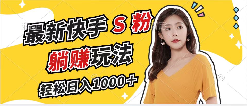 最新快手S粉赛道，简单无脑拉爆流量躺赚玩法，轻松日入1000＋-rose网创