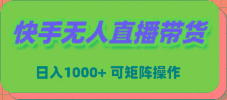 (9542期)快手无人直播带货，新手日入1000+ 可矩阵操作-rose网创