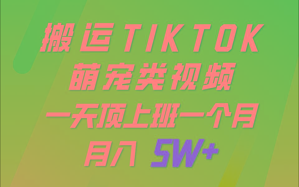 一键搬运TIKTOK萌宠类视频，一部手机即可操作，所有平台均可发布 轻松月入5W+-rose网创