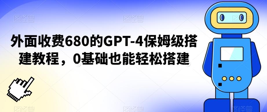 外面收费680的GPT-4保姆级搭建教程，0基础也能轻松搭建【揭秘】-rose网创