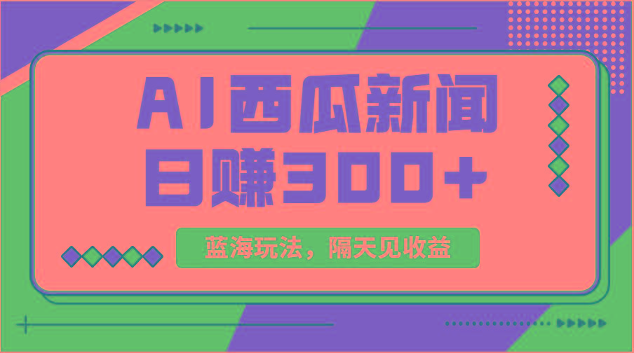 蓝海最新玩法西瓜视频原创搞笑新闻当天有收益单号日赚300+项目-rose网创