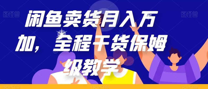 闲鱼卖货月入万加，全程干货保姆级教学【揭秘】-rose网创