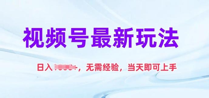 视频号最新玩法，日入1k+，无需经验，当天即可上手【揭秘】-rose网创