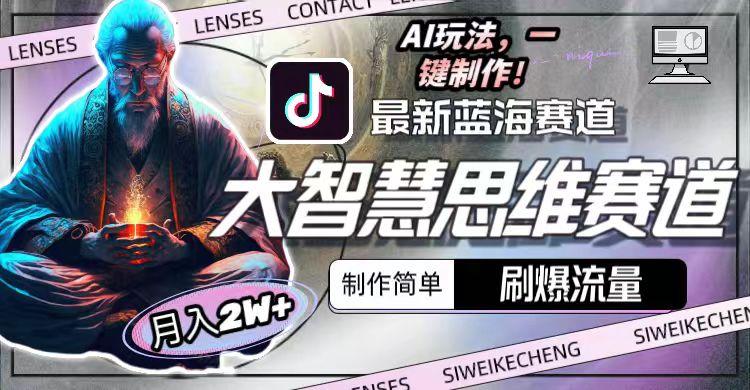 图片[1]-最新大智慧思维赛道AI玩法，刷爆流量，制作简单，小白月入2w+-rose网创