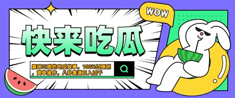 震碎三观的吃瓜故事，一键生成100%过原创，猎奇八卦赛道，简单操作日入几张【揭秘】-rose网创