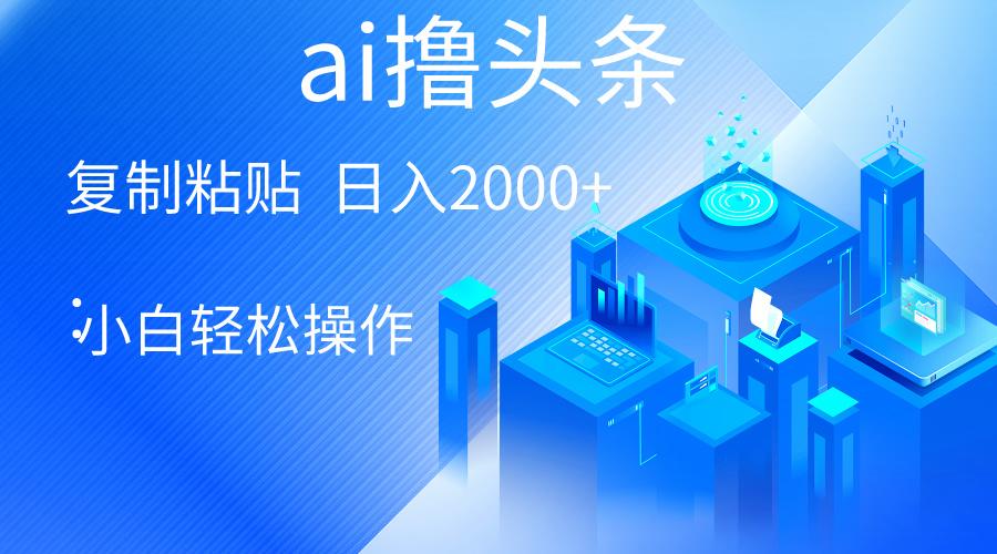 AI一键生成爆款文章撸头条 轻松日入2000+，小白操作简单， 收益无上限-rose网创