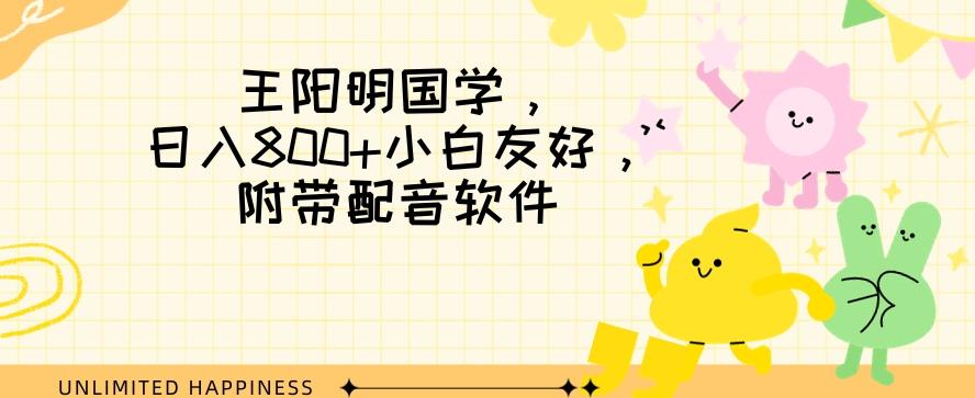 王阳明国学项目，日入800+小白也能玩转，附带配音软件-rose网创