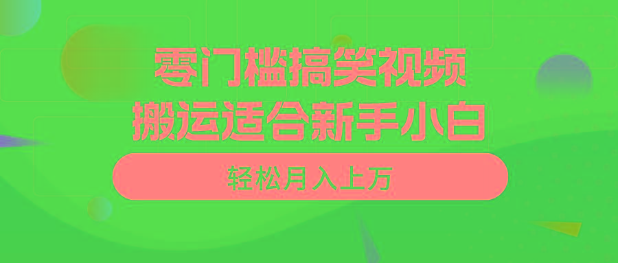 零门槛搞笑视频搬运，轻松月入上万，适合新手小白-rose网创