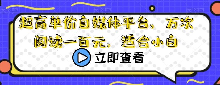 超高单价自媒体平台，万次阅读一百元，适合小白-rose网创