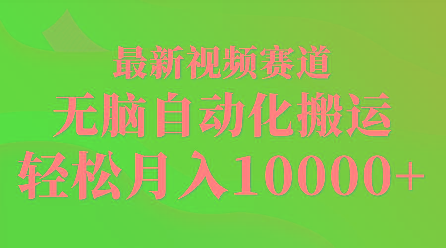 (9446期)最新视频赛道 无脑自动化搬运 轻松月入10000+-rose网创