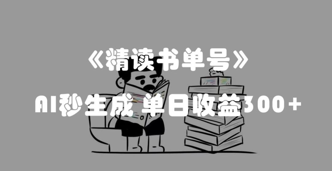 最新流量密码，精读书单号，AI秒生成，单日收益300+【揭秘】-rose网创