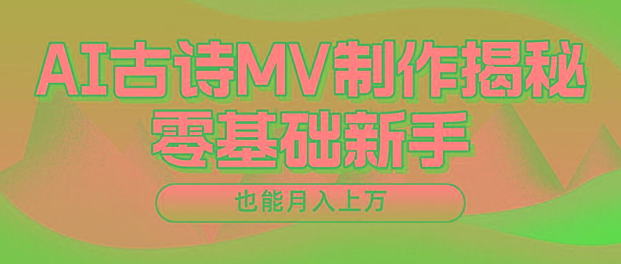 新手必看，利用AI制作古诗MV，快速实现月入上万-rose网创