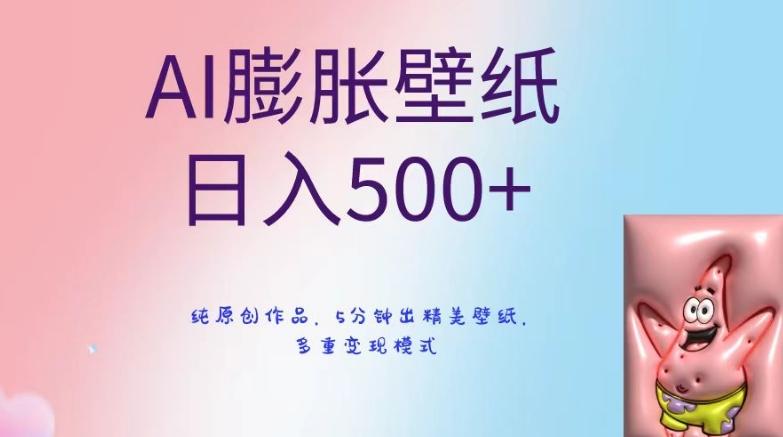 AI膨胀壁纸日入500+，纯原创作品，5分钟出精美壁纸，多重变现模式【揭秘】-rose网创