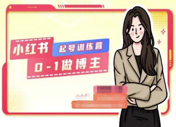小红书0基础起号训练营，从0-1做博主-rose网创