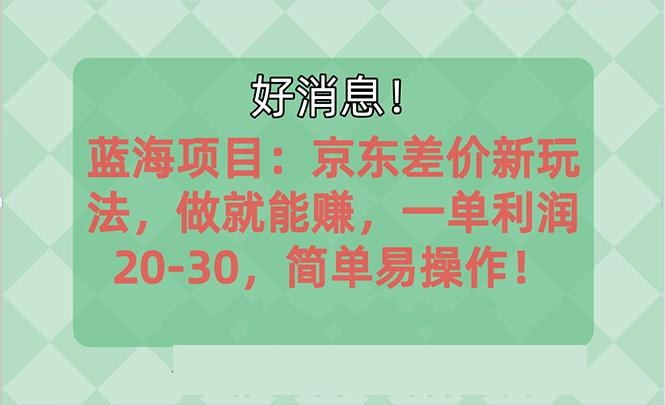越早知道越能赚到钱的蓝海项目：京东大平台操作，一单利润20-30，简单…-rose网创