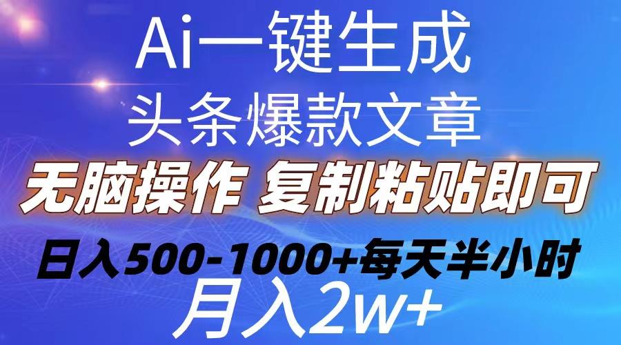 Ai一键生成头条爆款文章  复制粘贴即可简单易上手小白首选 日入500-1000+-rose网创