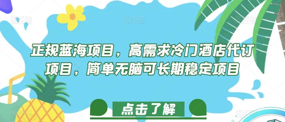 正规蓝海项目,高需求冷门酒店代订项目,简单无脑可长期稳定项目【揭秘】-rose网创