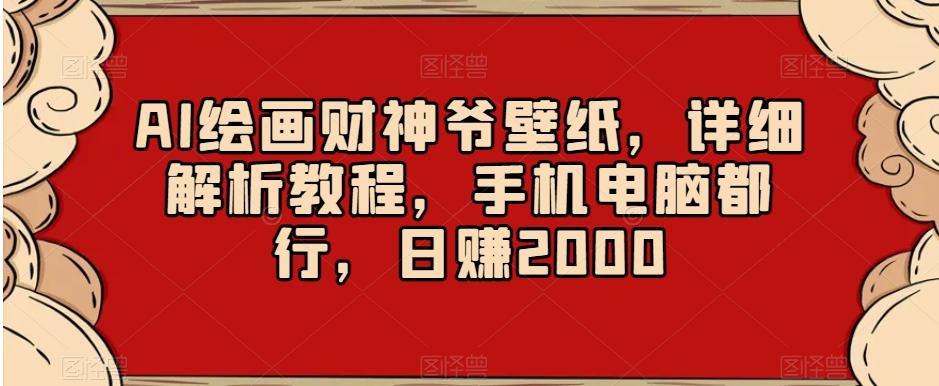 AI绘画财神爷壁纸,详细解析教程,手机电脑都行,日赚2000【揭秘】