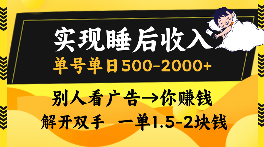 实现睡后收入,单号单日500-2000+,别人看广告=你赚钱,无脑操作,一单...-rose网创