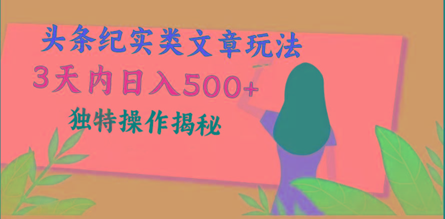 头条纪实类文章玩法，轻松起号3天内日入500+，独特操作揭秘-rose网创