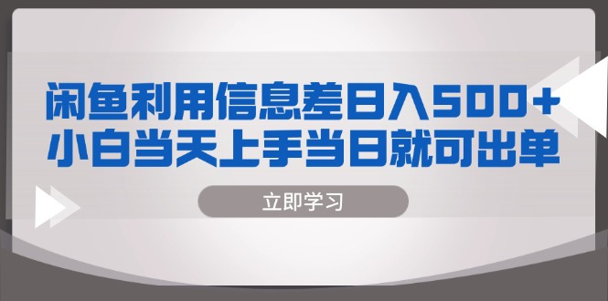闲鱼利用信息差 日入500+  小白当天上手 当日就可出单-rose网创