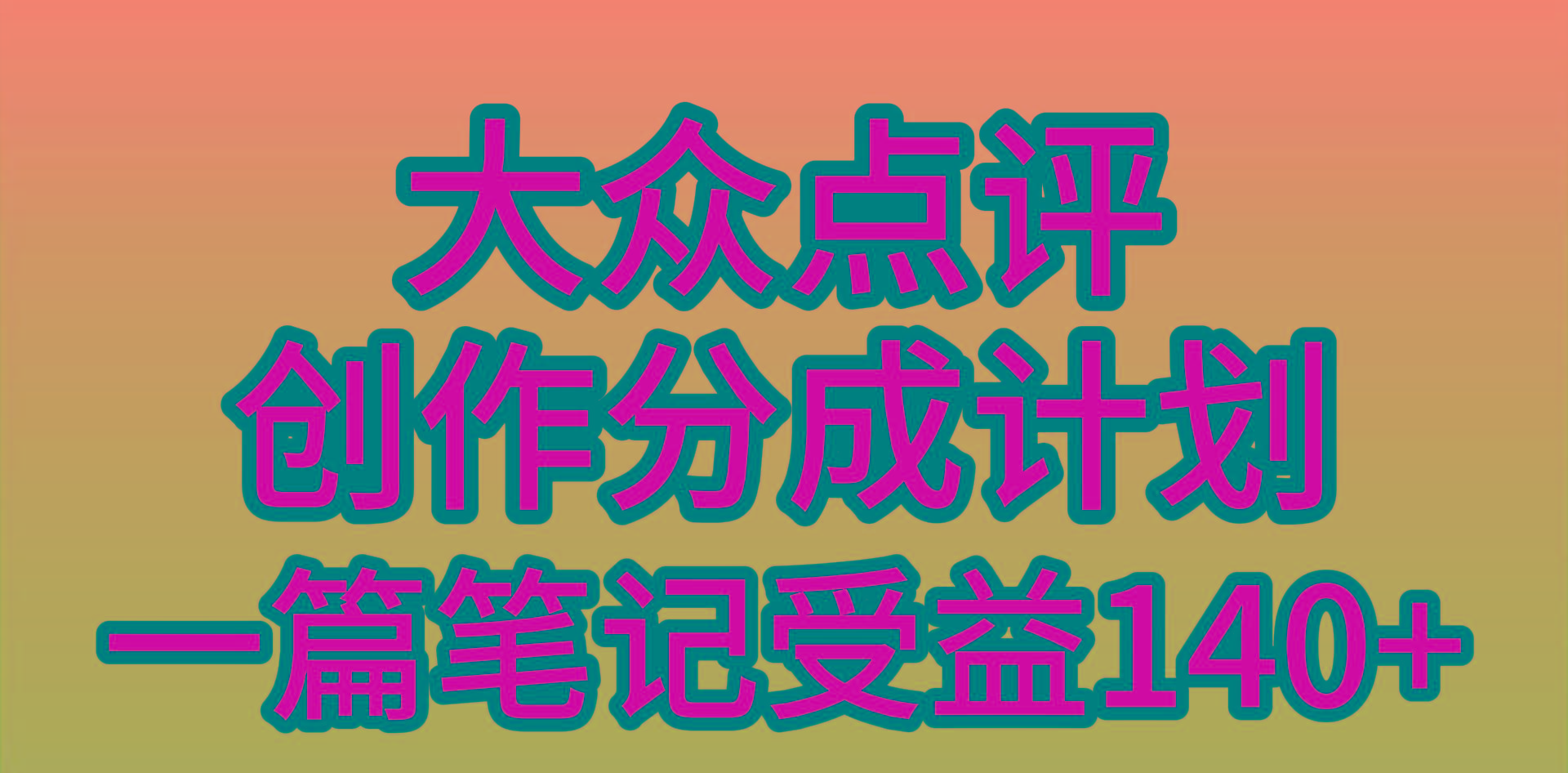 (9979期)大众点评创作分成，一篇笔记收益140+，新风口第一波，作品制作简单，小…-rose网创