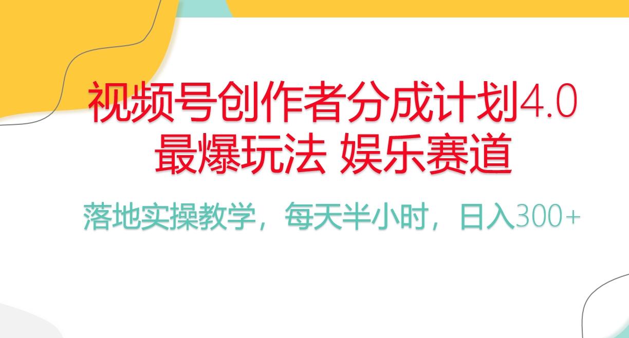 频号分成计划，爆火娱乐赛道，每天半小时日入300+ 新手落地实操的项目-rose网创
