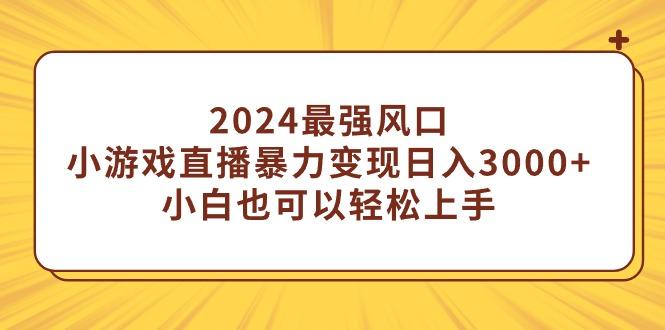 (9342期)2024最强风口,小游戏直播暴力变现日入3000+小白也可以轻松上手-rose网创
