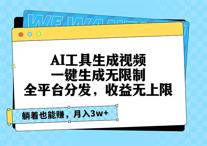 AI工具生成视频，一键生成无限制，全平台分发，收益无上限，躺着也能赚…-rose网创